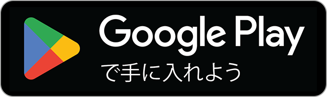 Google Playで手に入れよう
