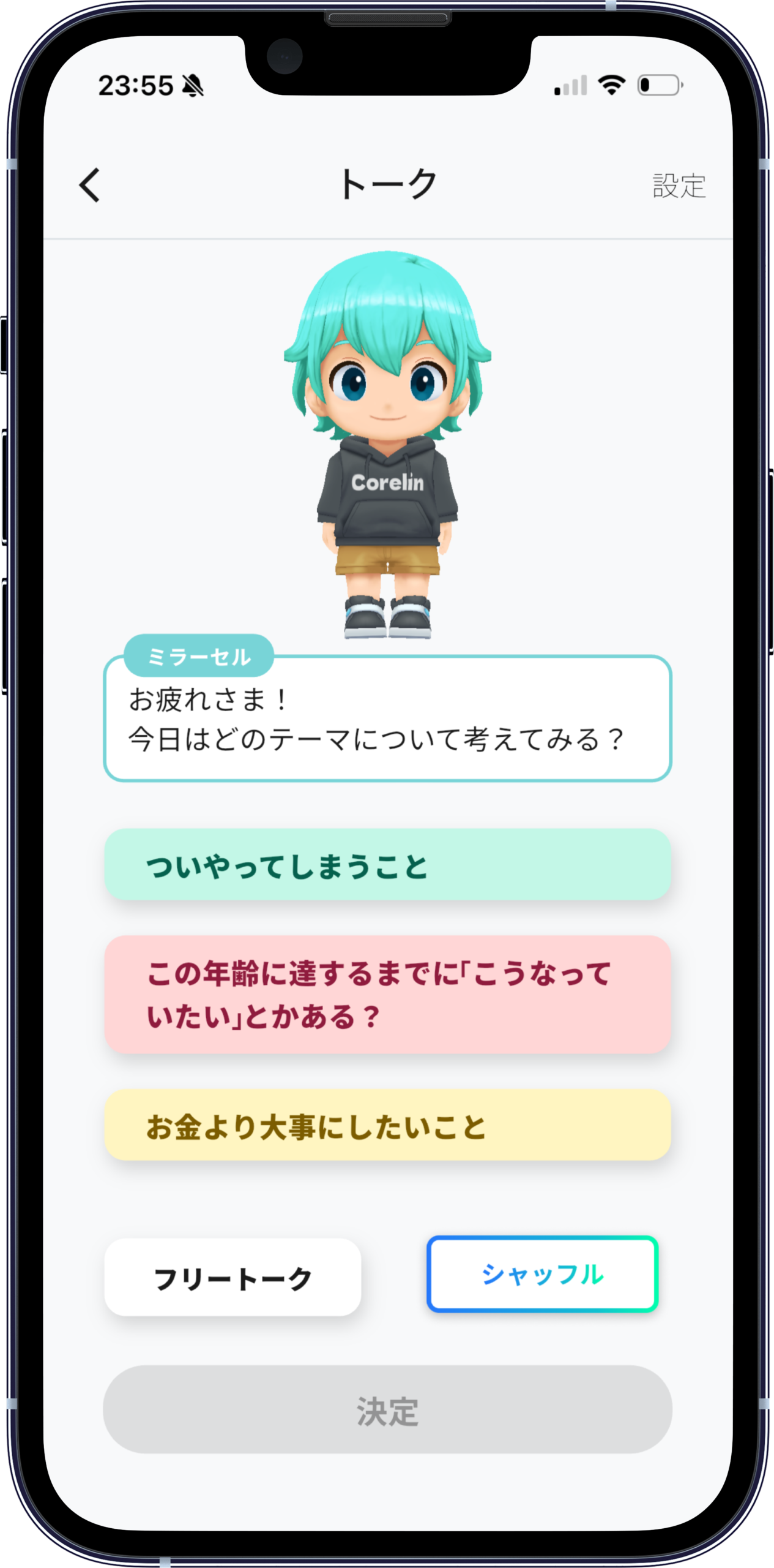 Corelin トーク画面